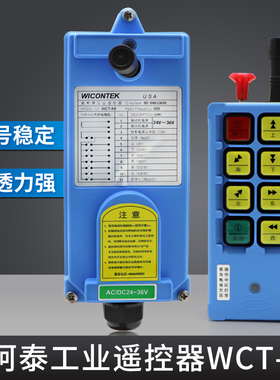 电动葫芦起重机用威柯泰工业无线遥控器 WCT-K8型 CD遥控器