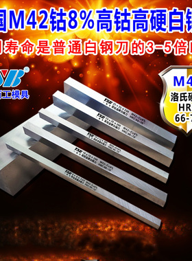 美国进口M42高硬度白钢刀条白刚6/8mm高速钢锋钢刀坯胚车刀含钴钢
