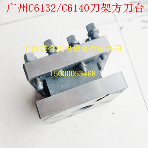广州三环粤宁南方机床C6132A C6140D车床刀架刀台 方刀台 带转套