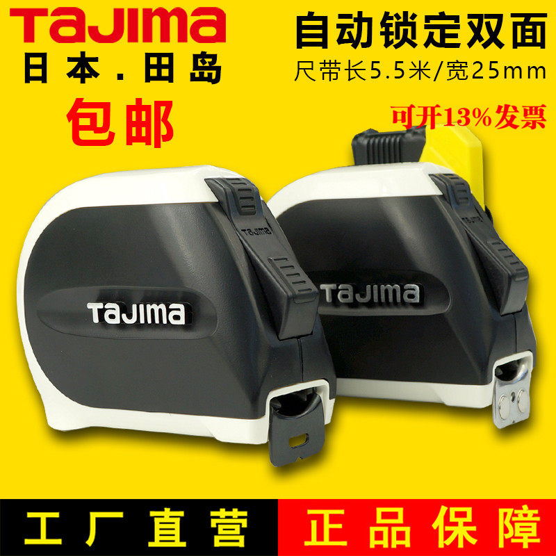 Tajima田岛卷尺5.5米自动止动强力锁定钢厚双面刻度尺带进口新品