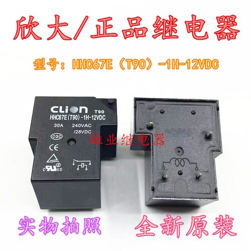 原装 HHC67E【T90】-1H-12VDC 4脚30A 欣大继电器 SLA-12VDC-SL-A