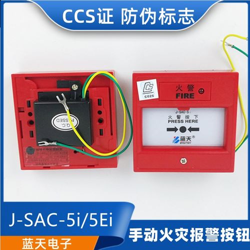 蓝天船用J-SAC-5i编码手动火灾火警消防报警按钮J-SAP-5Ei手报CCS