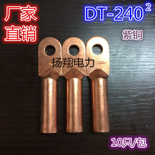 铜鼻子 线鼻子 电缆铜接线端子 铜管鼻 DT-240MM2 单只价格