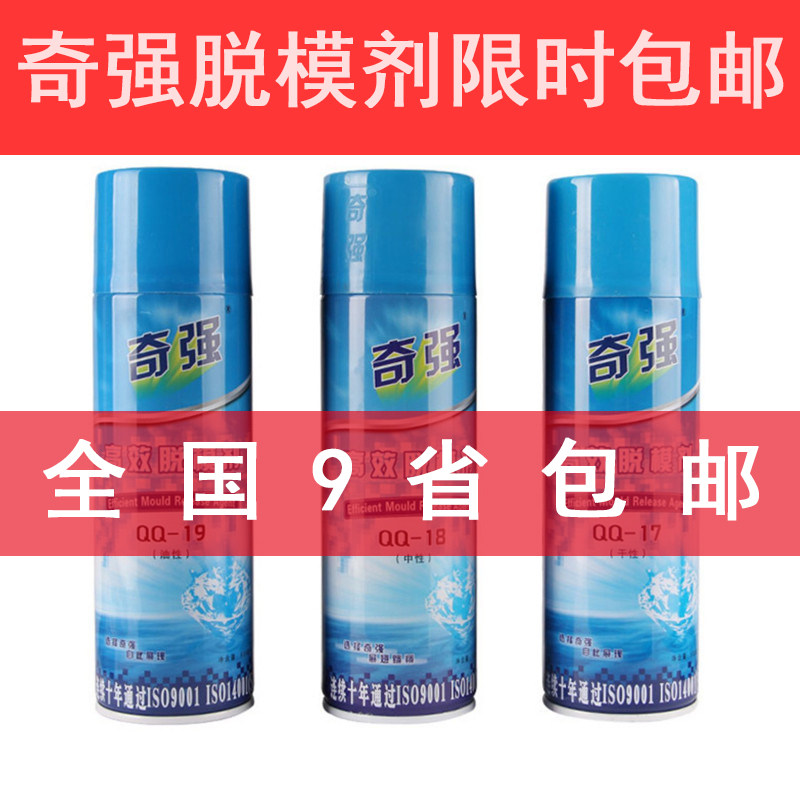 奇强脱模剂离型剂油性模具清洗剂顶针油白色绿色防锈剂