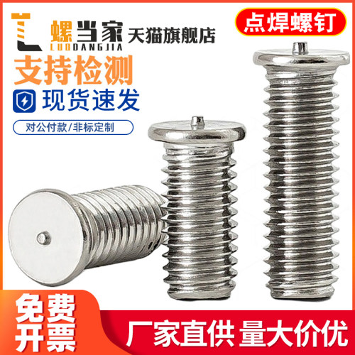 304不锈钢点焊螺丝焊接螺钉植焊钉镀铜种焊螺柱M3M4M5M6M8M10mm
