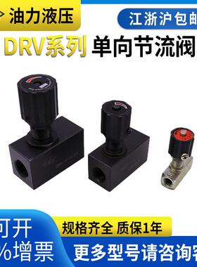 单向节流阀DRV6/8/10/12/16/20/25/30-1-0B/2停止阀螺纹公制/英制