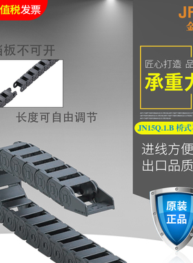 JFLO拖链金福隆塑料尼龙坦克链JN15Q.1.15B15*15*20*30*40毫米mm