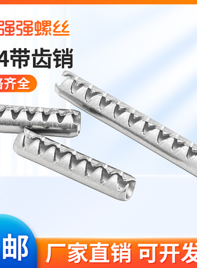 304不锈钢带齿弹性销 齿形销 锯齿销 波纹开口销子M2M2.5M3M4