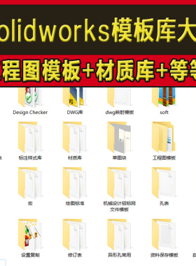 Solidworks标准模板库工程图材料明细表焊接型材机械三维SW设计库