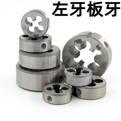 左牙圆板牙反牙(公制)元板牙丝锥板牙细牙M3M4M5M6M8M10M12M14M16