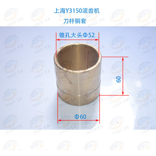 上海Y3150滚齿机刀杆铜锥套 铜轴瓦