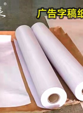 60-80g广告字稿纸打印字模纸绘图仪纸广告字安装定位稿纸厂家直售