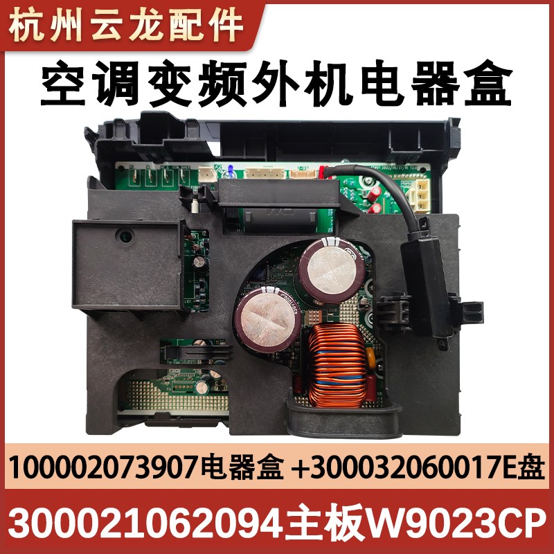 适用于格力3P轻巧风冷静宝外机主100002073907电器盒W9023C变频板