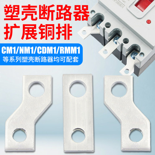 塑壳开关扩展铜排NM1断路器接线柱延长连接片CM1汇流排紫铜接线板
