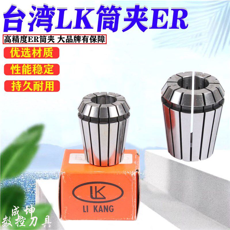 台湾原装LK力刚ER16ER32ER25筒夹ER11ER20夹头雕刻机锁头弾簧夹头