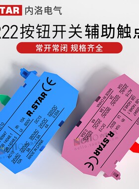 R.STAR日星按钮开关触点辅助R22常开常闭22mm自锁自复位触头模块