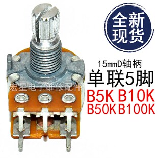 带开关B5K/10K/50K/B100K音箱功放调音电位器 加湿器可调单联5脚