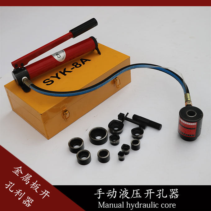 包邮液压开孔器不锈钢铁板打孔器SYK-8A/8B/15型金属板方型开孔器