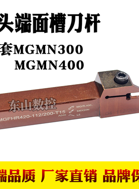 端面切槽刀杆FGHH MGFHR320 325 420 425 装MGMN MGGN 双头槽刀片