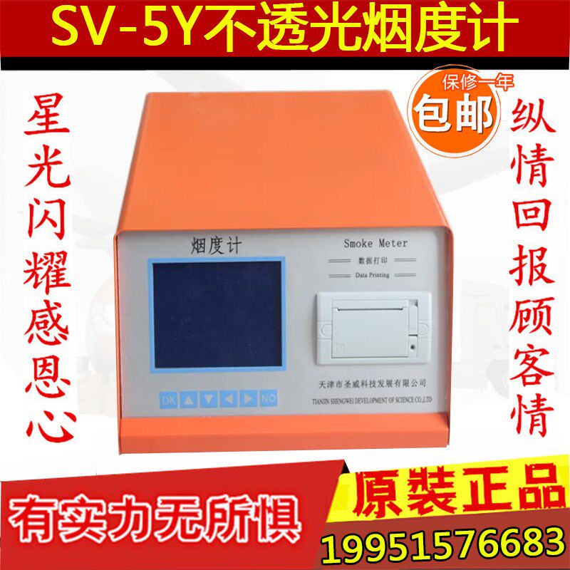 SV-5Y不透光烟度计 排烟黑度计柴油车烟度检测仪柴油车尾气检测仪