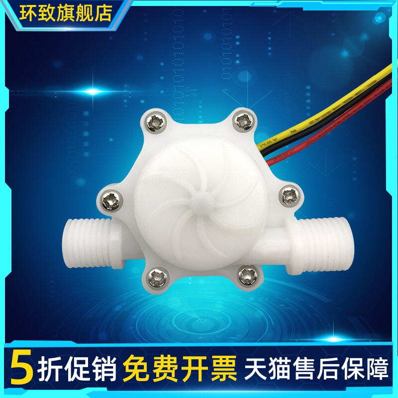 水流量传感器 霍尔流量传感器 水流开关 咖啡机流量计 小型流量计