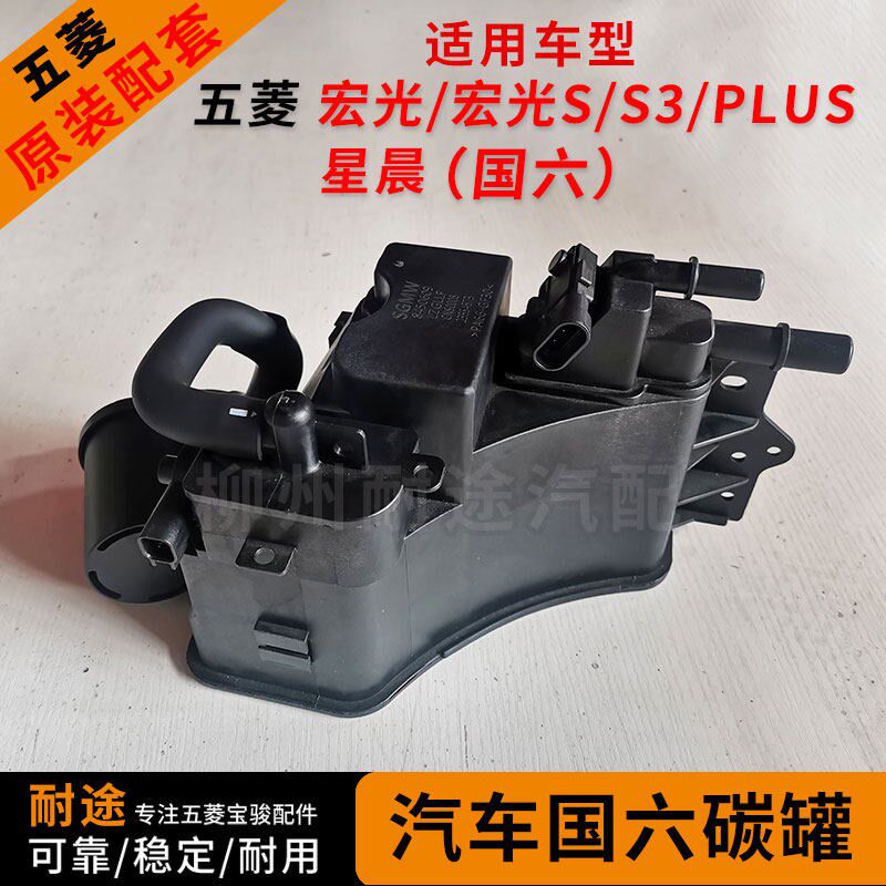 原装五菱宏光/S/S3/V 宏光PLUS 碳罐总成 油箱过滤器 炭罐 国六