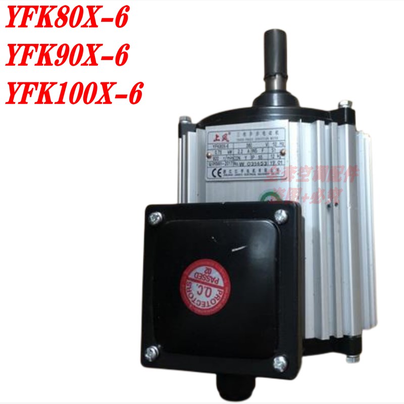 适用于申菱空调冷凝电动机电机YFK80X-6/ YFK90X-6/YF K100X-6/8