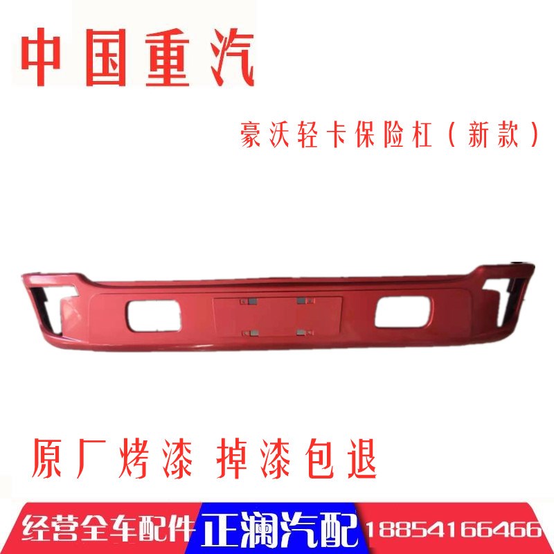 重汽豪沃轻卡保险杠原厂配件 统帅悍将2018新款保险杠前塑料保