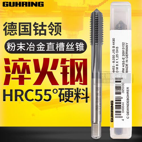 德国进口钴领直槽丝锥GUHRING粉末PM加硬淬火55模具钢专用丝攻
