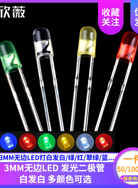 F3MM无边LED灯白发白/绿/红/翠绿/蓝/黄色/灯珠直插发光二极管