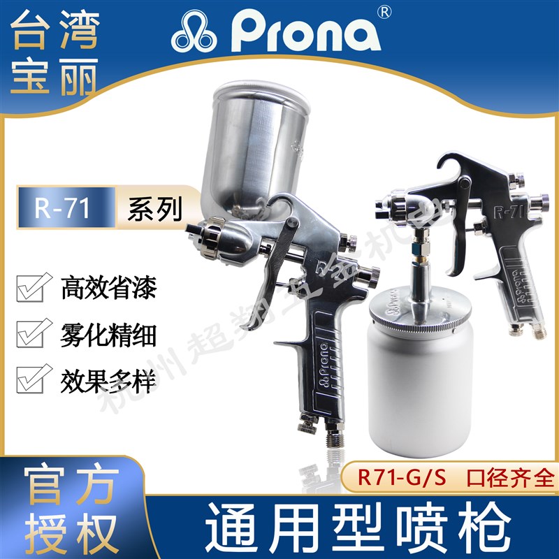 台湾Prona宝丽喷枪R-71上下壶通用型手动喷漆枪汽车家具面漆喷涂