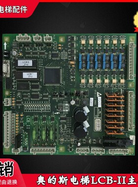 西子奥的斯电梯主板LCB-II GGA GDA GFA21240D1 D2 D3现货实拍新