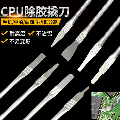 CPU分层除胶翘刀手机平板笔记本液晶芯片分离撬棒 拆壳工具除胶刀