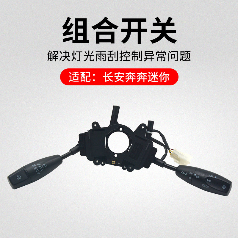 适用长安迷你奔奔mini 雨刮灯光组合开关控制手柄总成原厂