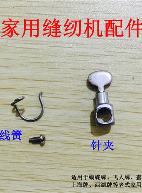 飞人蝴蝶蜜蜂牌家用老式脚踩/脚踏缝纫机针夹头 针夹螺丝 过线簧