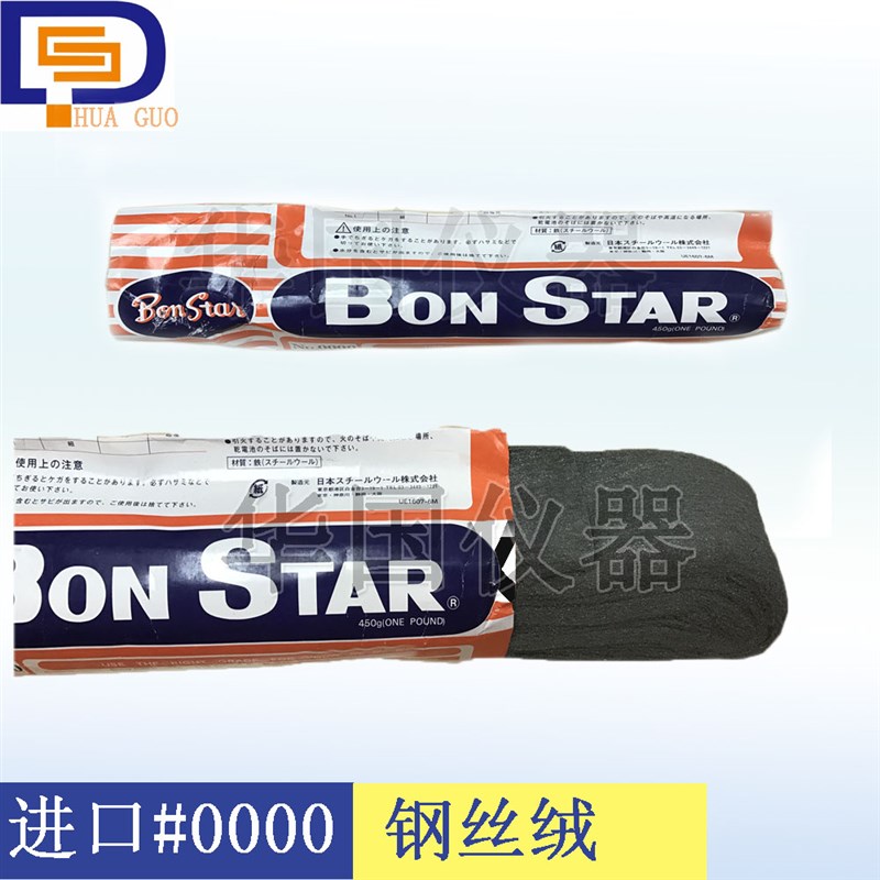 日本原装BonStar钢丝绒#0000 钢丝棉抛光棉磨擦试验专用钢丝棉