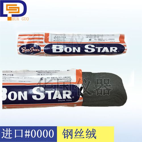 日本原装BonStar钢丝绒#0000 钢丝棉抛光棉磨擦试验专用钢丝棉