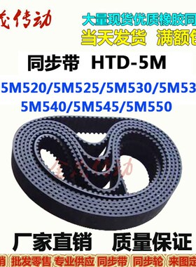 同步带HTD-5M520 5M525 5M530 5M535 5M540 5M545 5M550传动皮带
