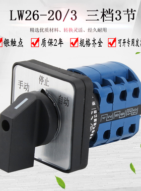 万能转换开关LW26-20D0723/3三档手动自动双电源切换正反转选择