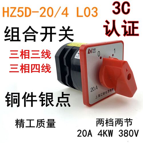 辽顺转换开关HZ5D-20/4组合开关L03LO3L02二档两节20A4KW旋钮380V
