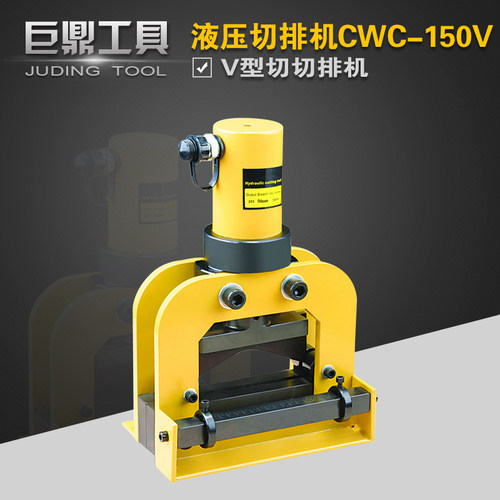 CWC-150V液压切排机 铜排切断机 母线加工机V型切刀 150V型切断机