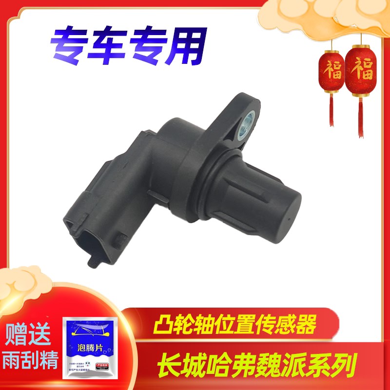 适配长城哈弗H2H5H6炫丽酷熊腾翼C30C50M4M2相位凸轮轴位置传感器