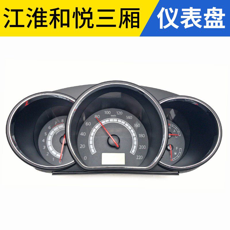 适配江淮同悦和悦瑞风S3S5M3组合仪表仪表盘怠速表码表转速水温表