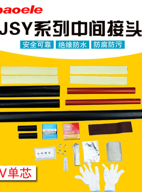 10KV热缩电缆中间接头JSY-10/1.1/1.2/1.3单芯电缆附件高压配件