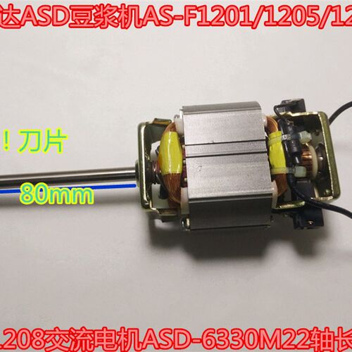 爱仕达ASD豆浆机AS-F1201/1205/1208交流电机ASD-6330M22轴长8cm