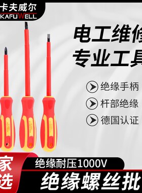 卡夫威尔电工专用螺丝刀十字一字起子耐压家用强磁梅花绝缘螺丝起