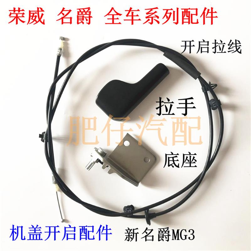 适用于上汽名爵MG3 新MG3引擎机盖拉线 引擎盖拉手手柄开启底座