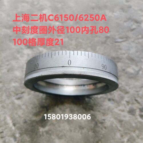上海第二机床厂C6150/C6250A车床配件中刻度环外径100内孔80厚21