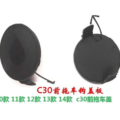 长城哈弗H1C30C50M2炫丽C20R拖车盖前后杠堵盖钩盖闷盖