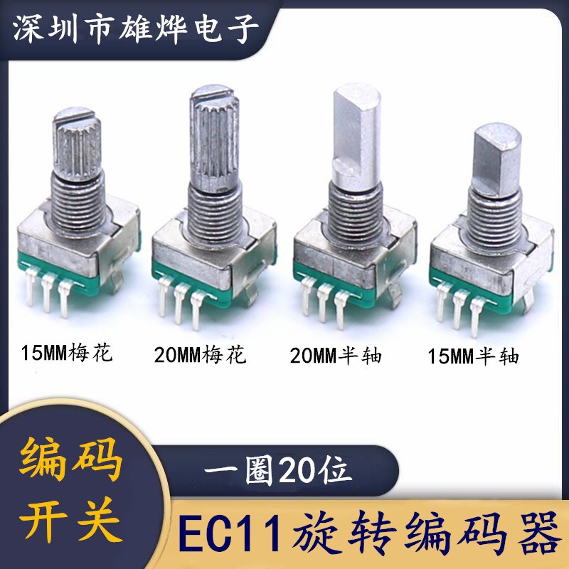 15mm 20mm旋转编码器 编码开关 EC11 数字电位器 带开关 5脚图片